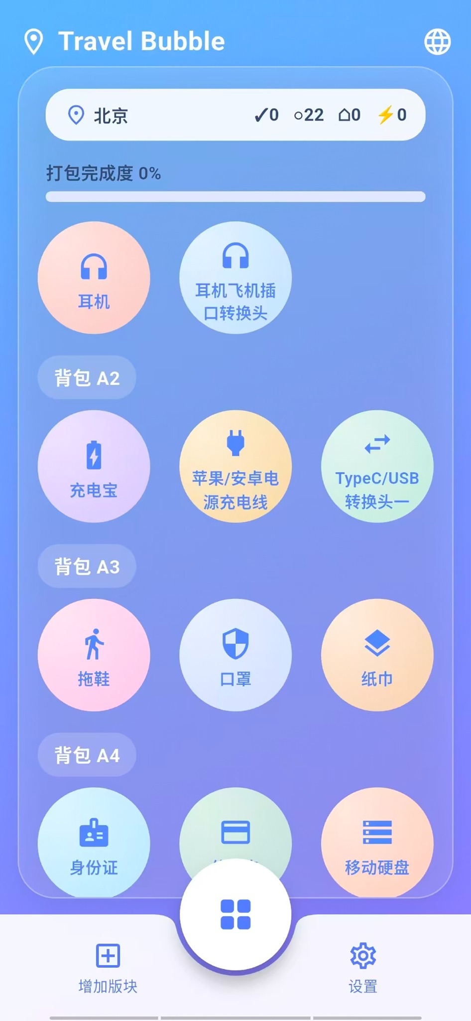 Travel Bubble 中文主界面